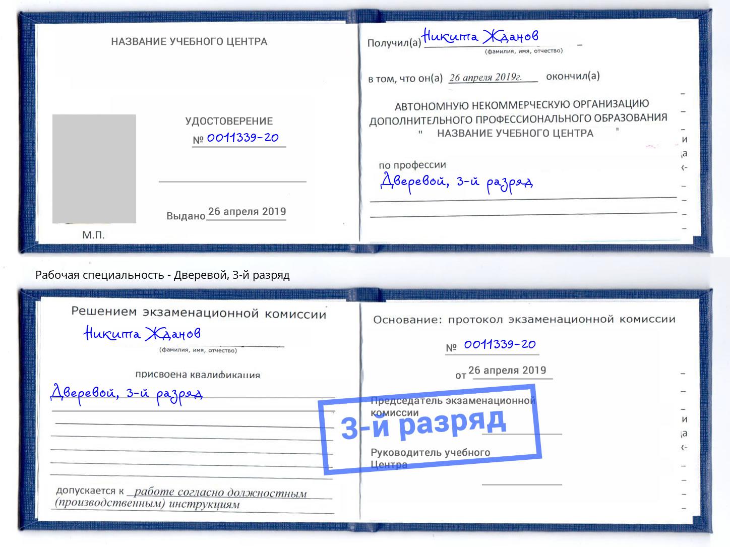 корочка 3-й разряд Дверевой Воскресенск
