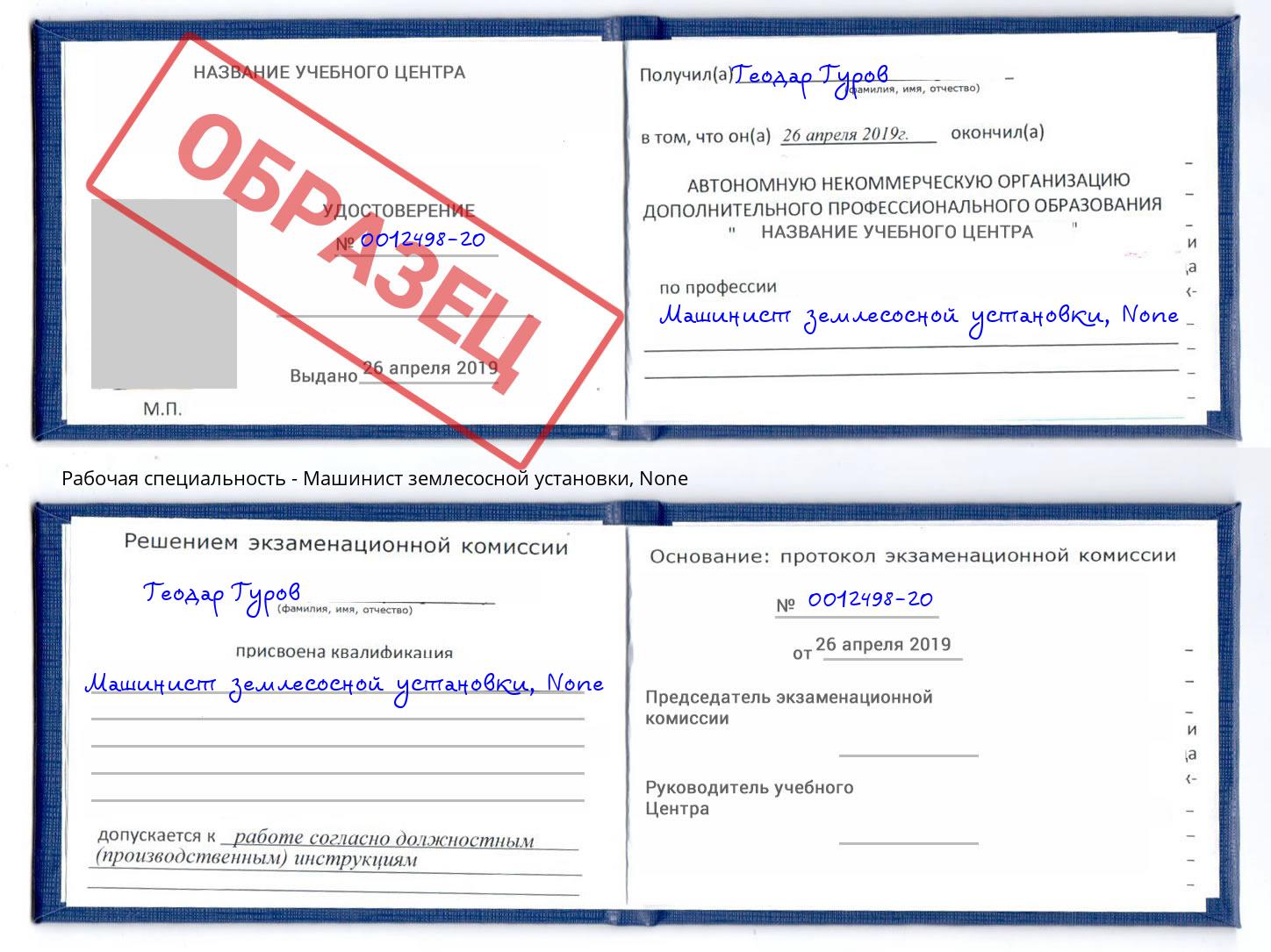 корочка None Машинист землесосной установки Воскресенск