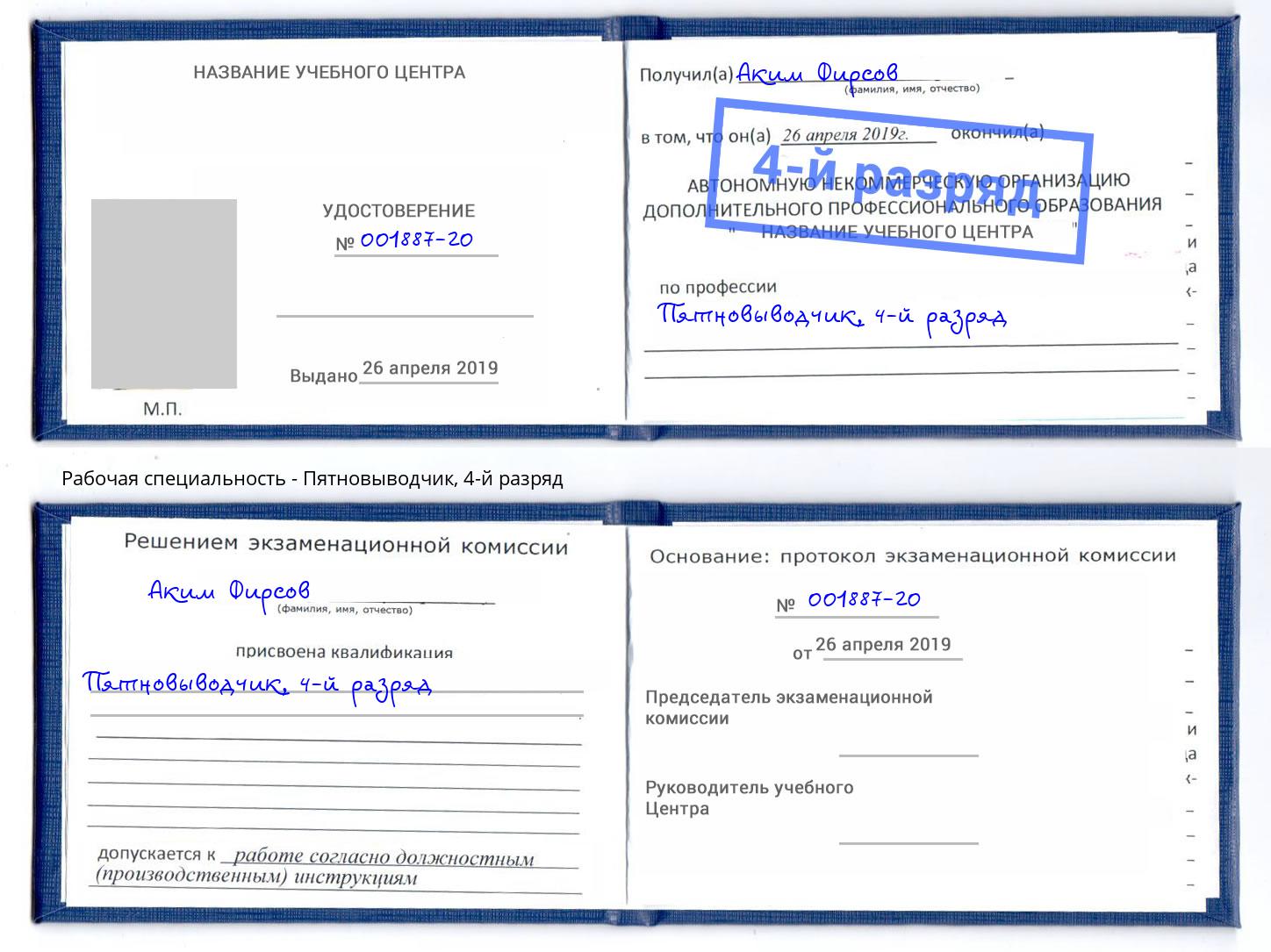 корочка 4-й разряд Пятновыводчик Воскресенск