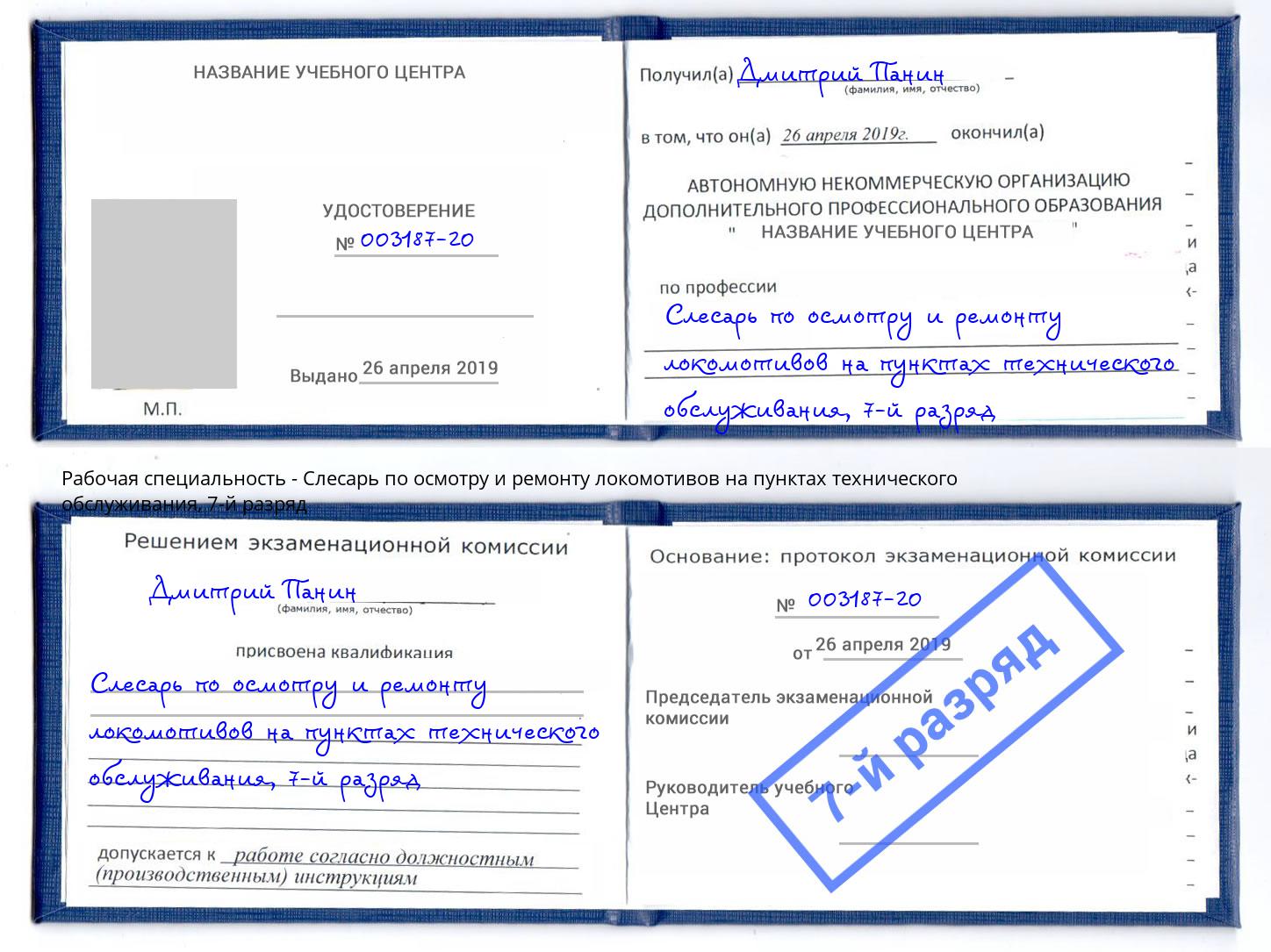 корочка 7-й разряд Слесарь по осмотру и ремонту локомотивов на пунктах технического обслуживания Воскресенск