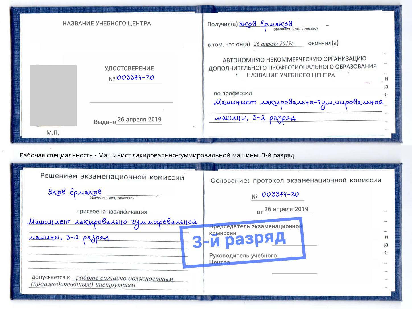 корочка 3-й разряд Машинист лакировально-гуммировальной машины Воскресенск