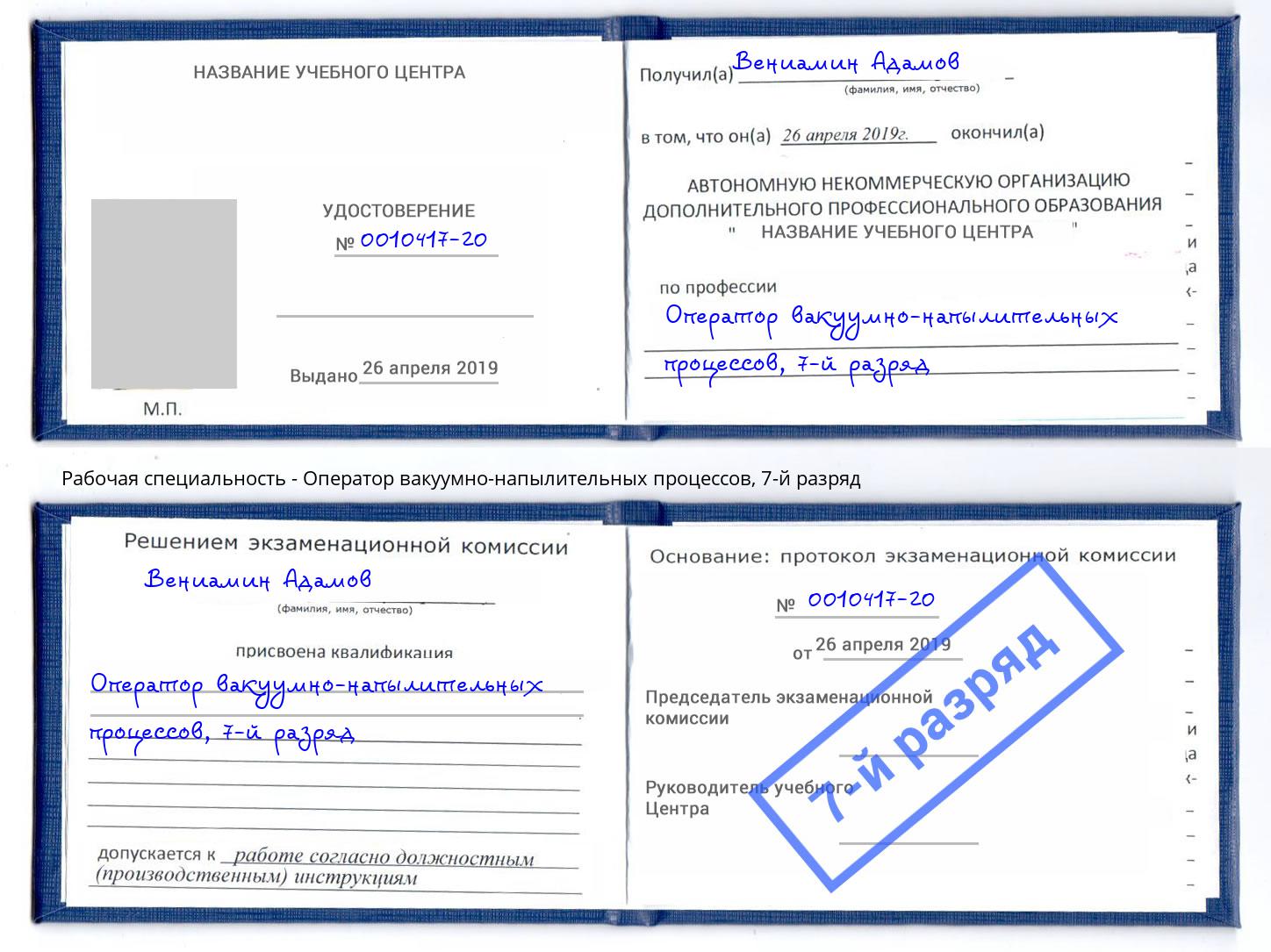 корочка 7-й разряд Оператор вакуумно-напылительных процессов Воскресенск