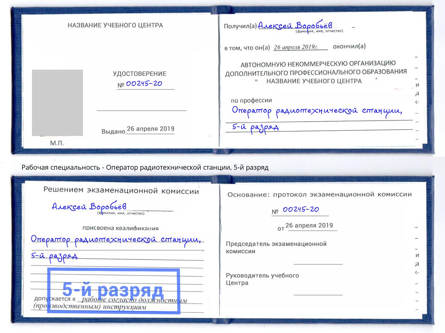 корочка 5-й разряд Оператор радиотехнической станции Воскресенск