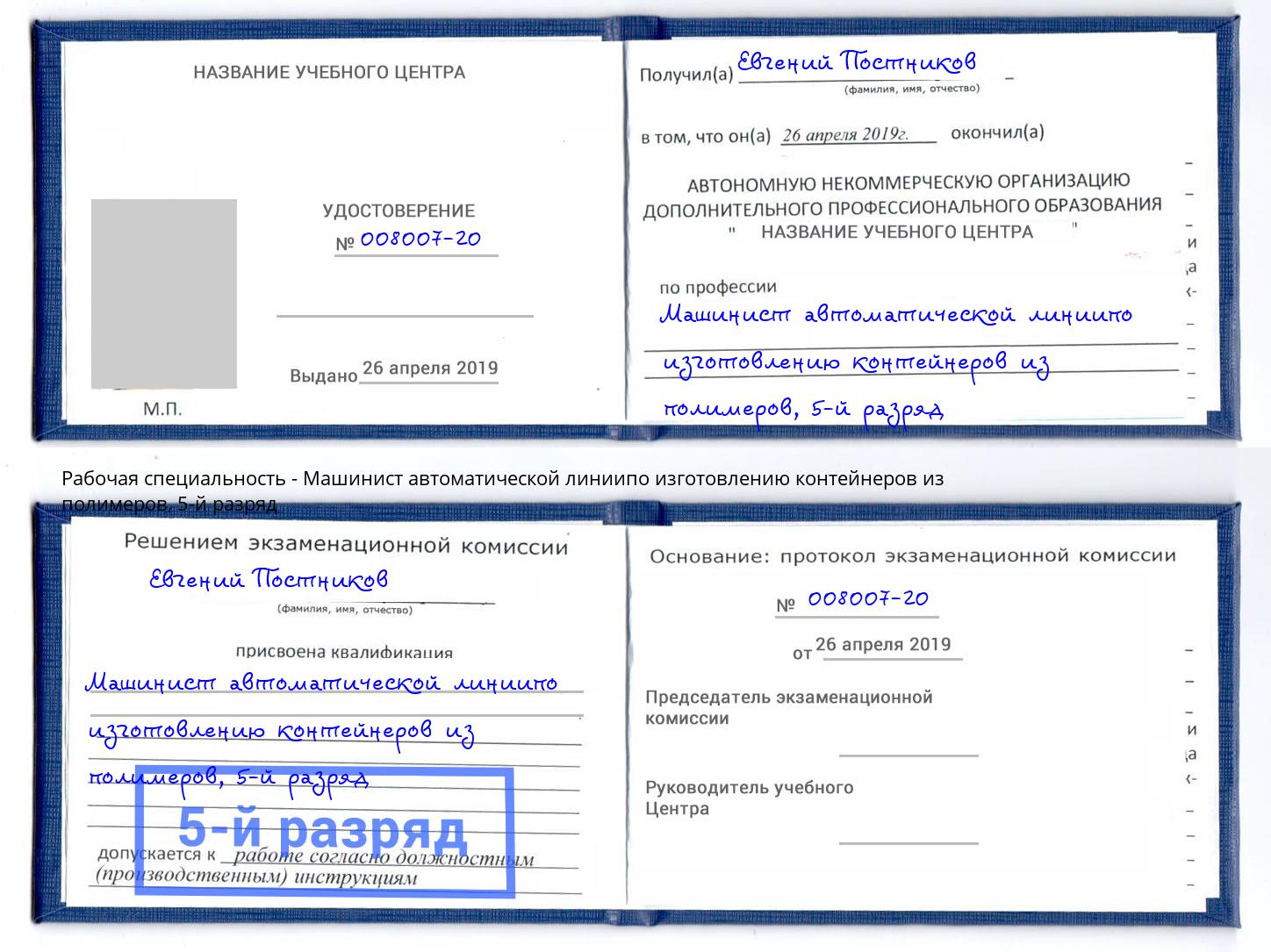 корочка 5-й разряд Машинист автоматической линиипо изготовлению контейнеров из полимеров Воскресенск