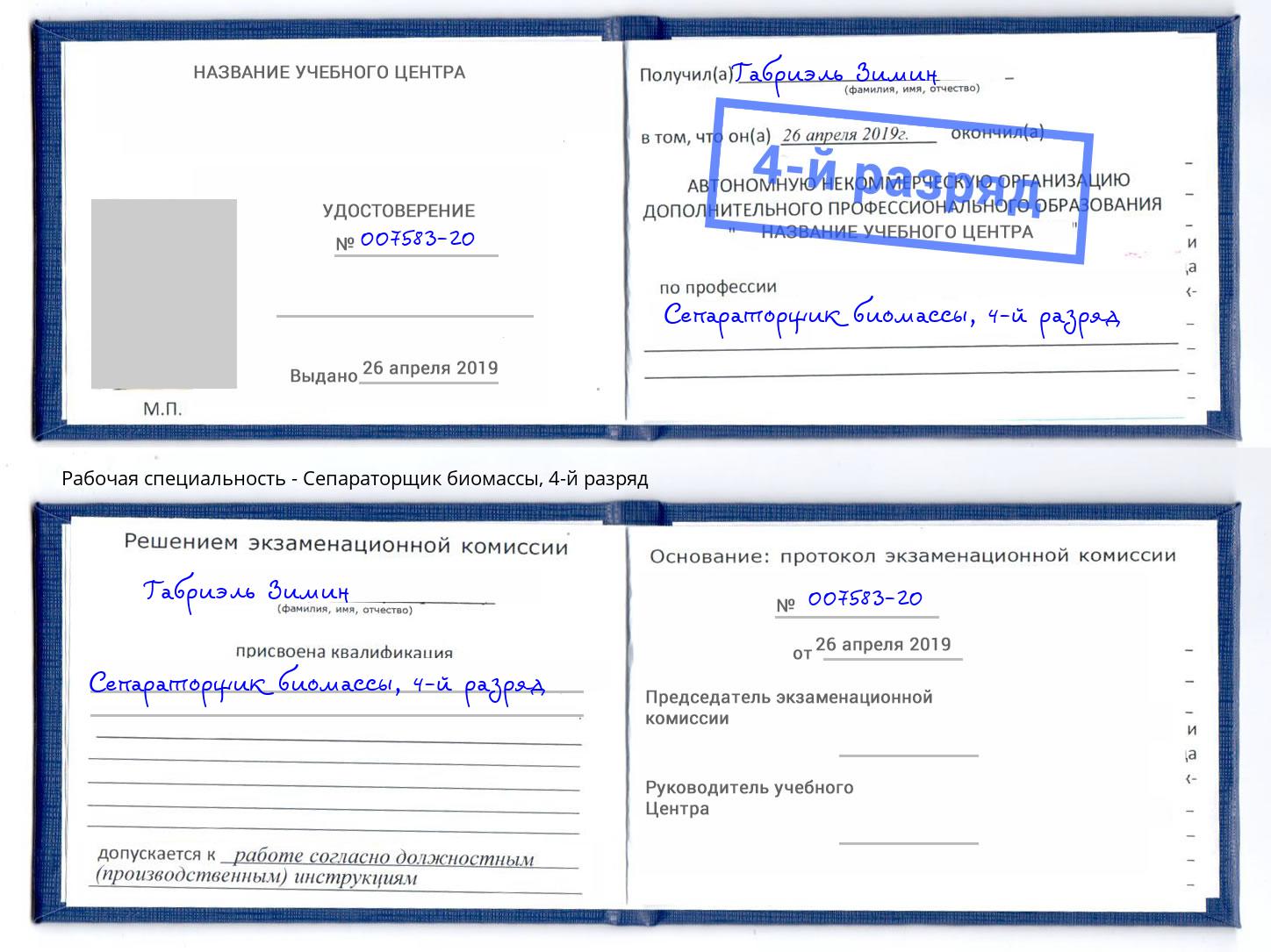 корочка 4-й разряд Сепараторщик биомассы Воскресенск