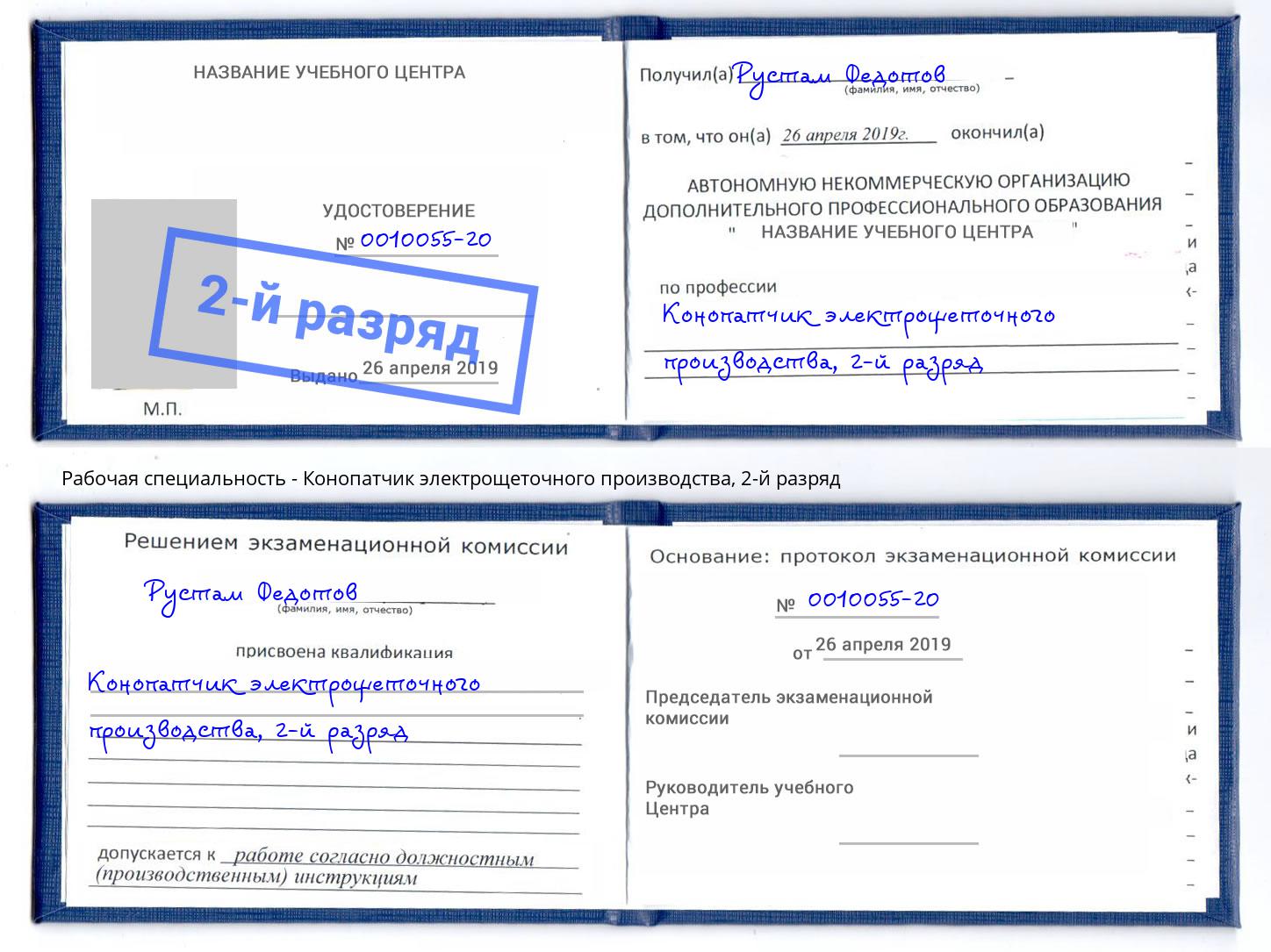 корочка 2-й разряд Конопатчик электрощеточного производства Воскресенск
