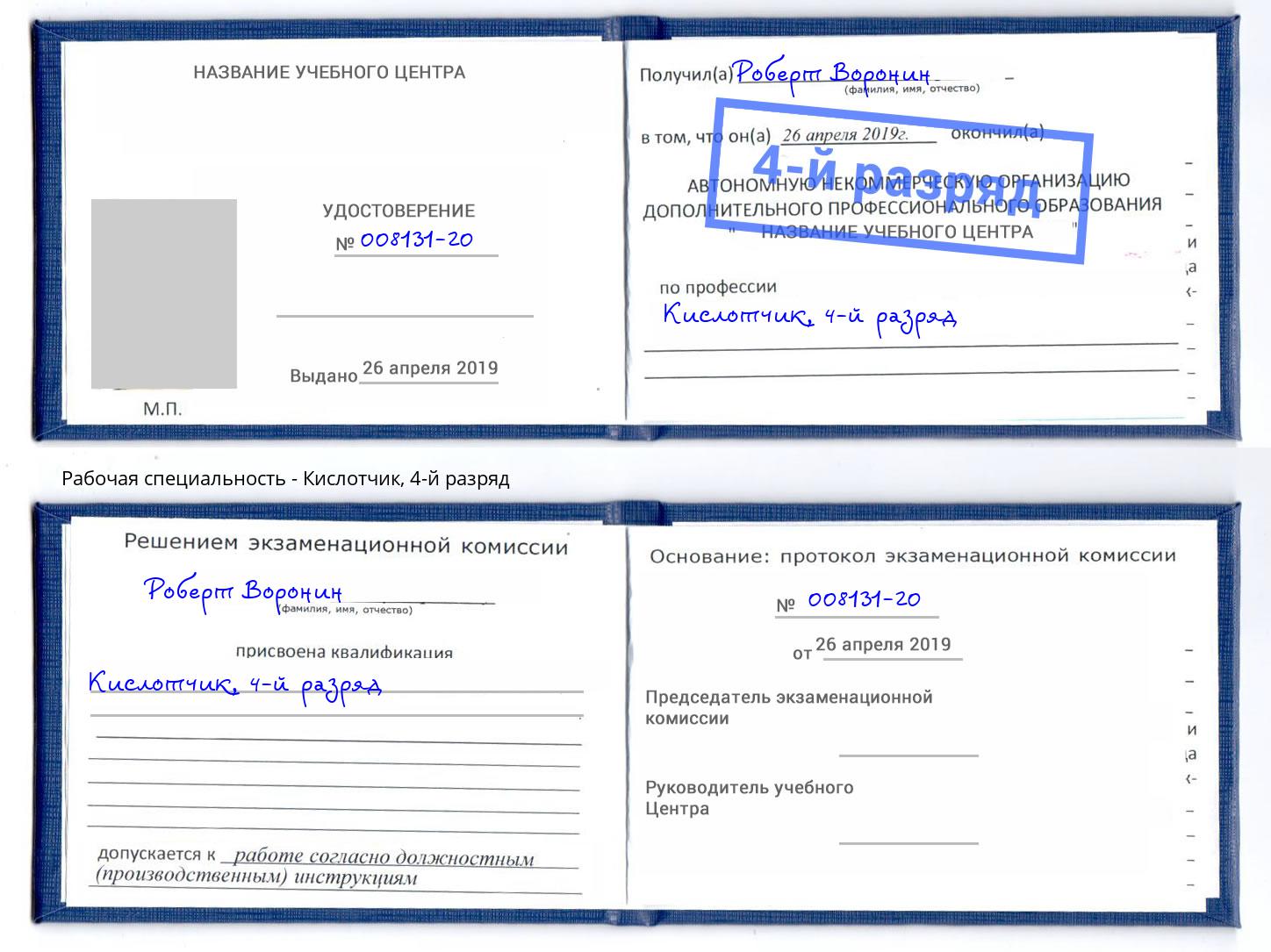 корочка 4-й разряд Кислотчик Воскресенск