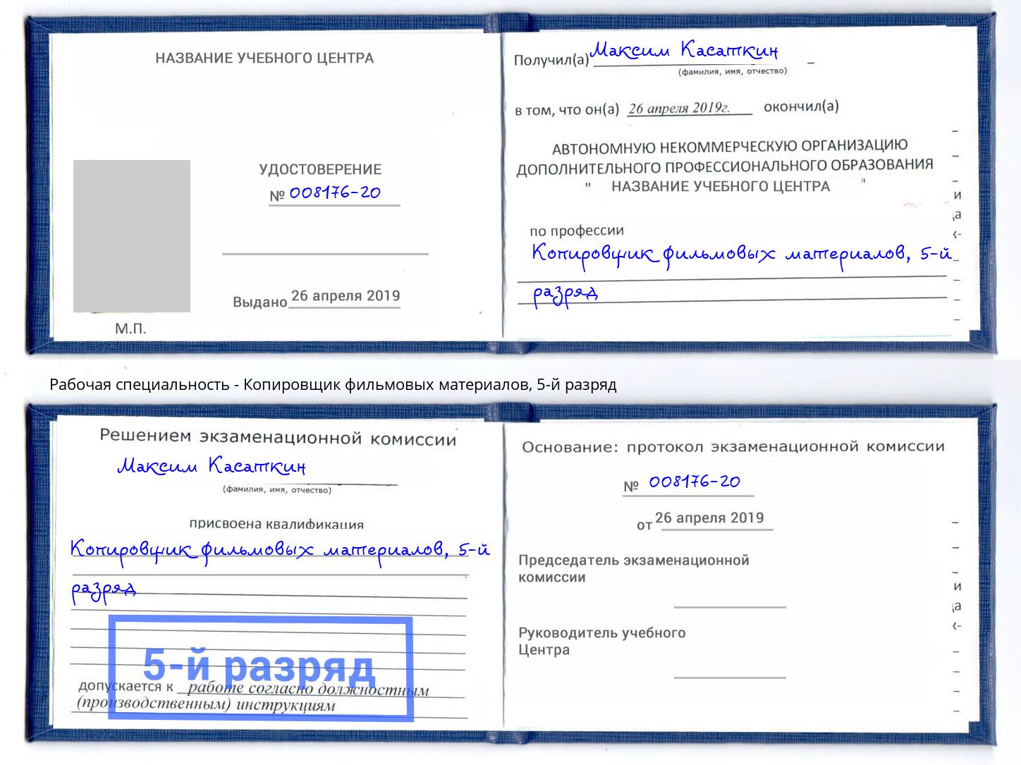 корочка 5-й разряд Копировщик фильмовых материалов Воскресенск