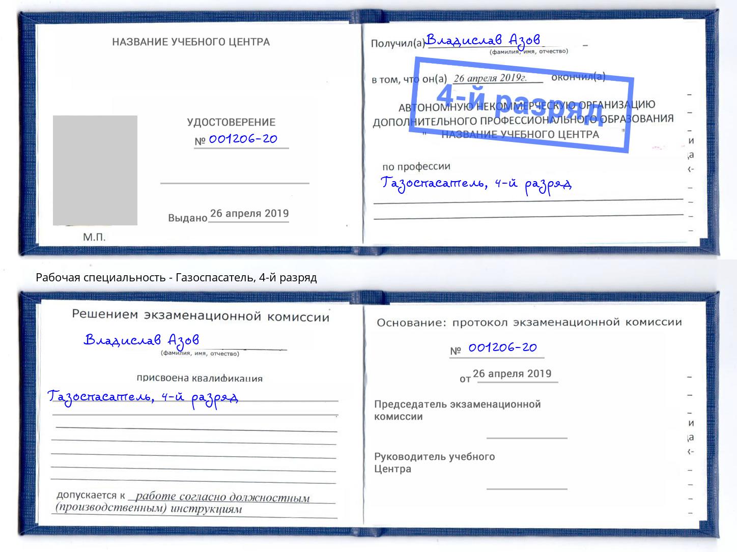 корочка 4-й разряд Газоспасатель Воскресенск