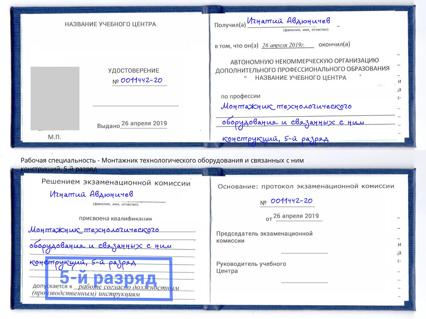 корочка 5-й разряд Монтажник технологического оборудования и связанных с ним конструкций Воскресенск