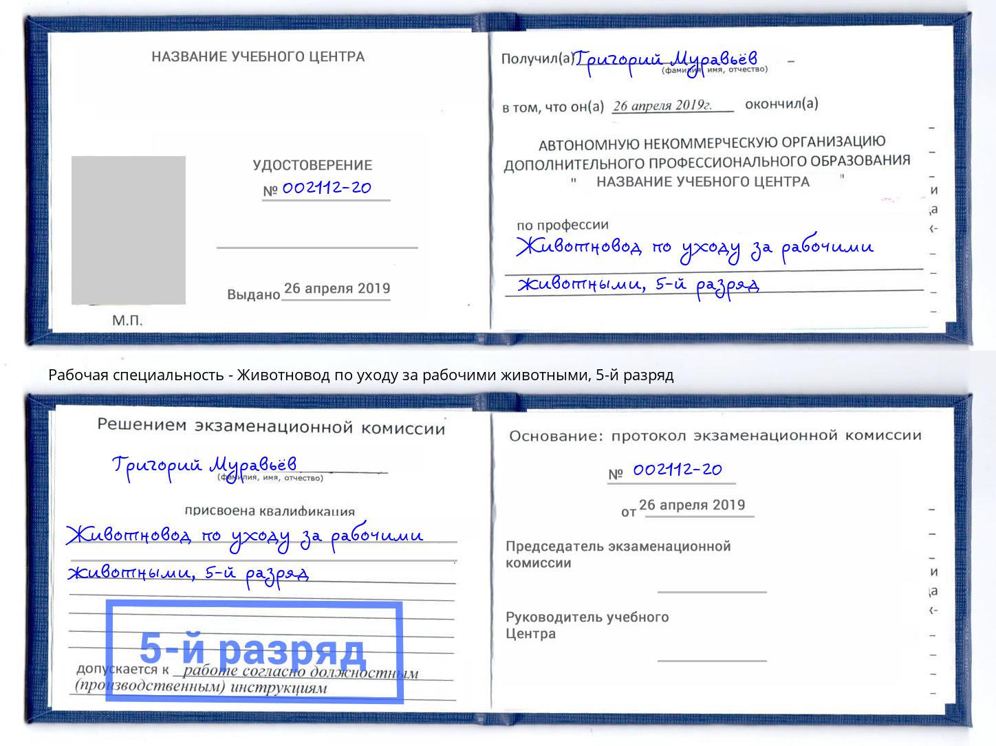 корочка 5-й разряд Животновод по уходу за рабочими животными Воскресенск