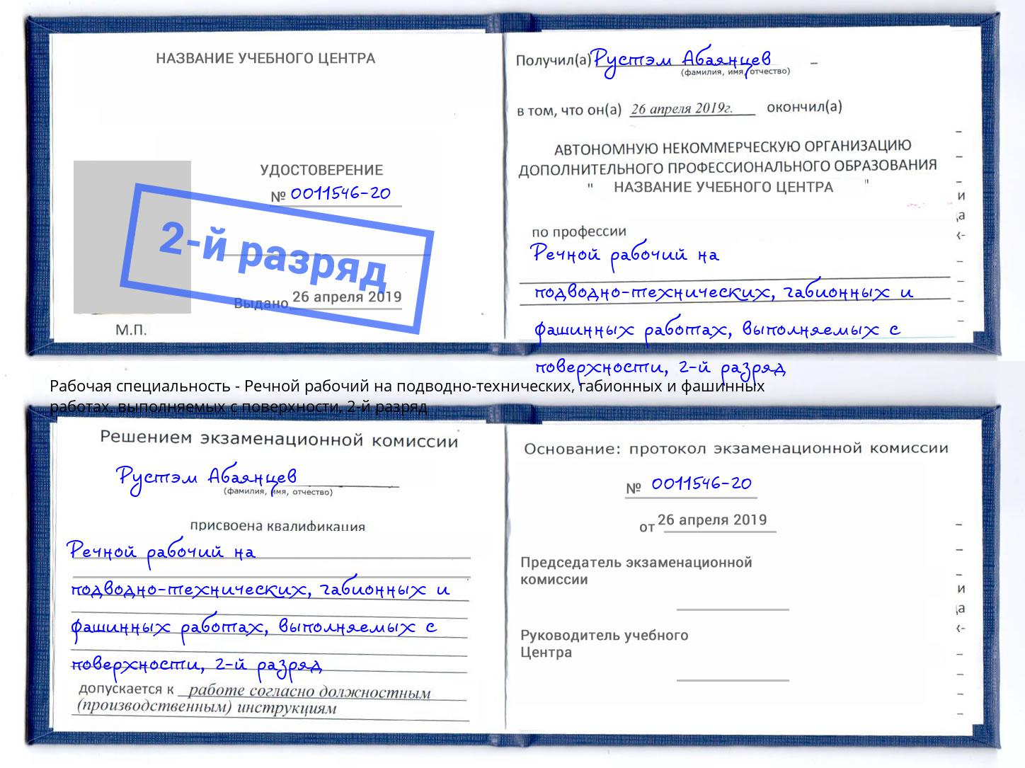 корочка 2-й разряд Речной рабочий на подводно-технических, габионных и фашинных работах, выполняемых с поверхности Воскресенск