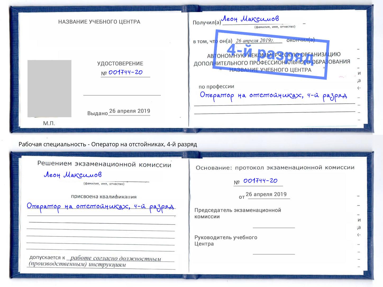 корочка 4-й разряд Оператор на отстойниках Воскресенск