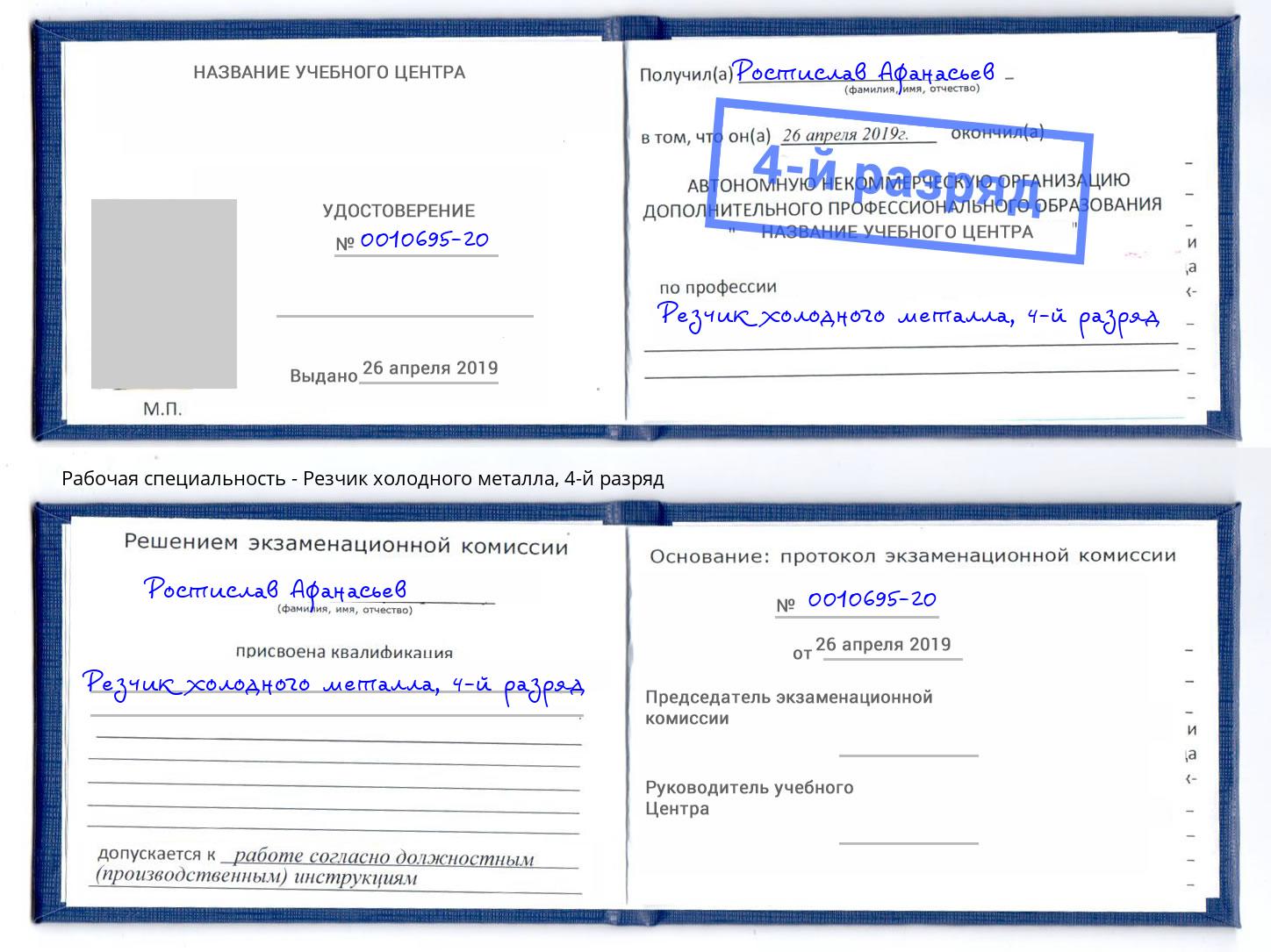 корочка 4-й разряд Резчик холодного металла Воскресенск