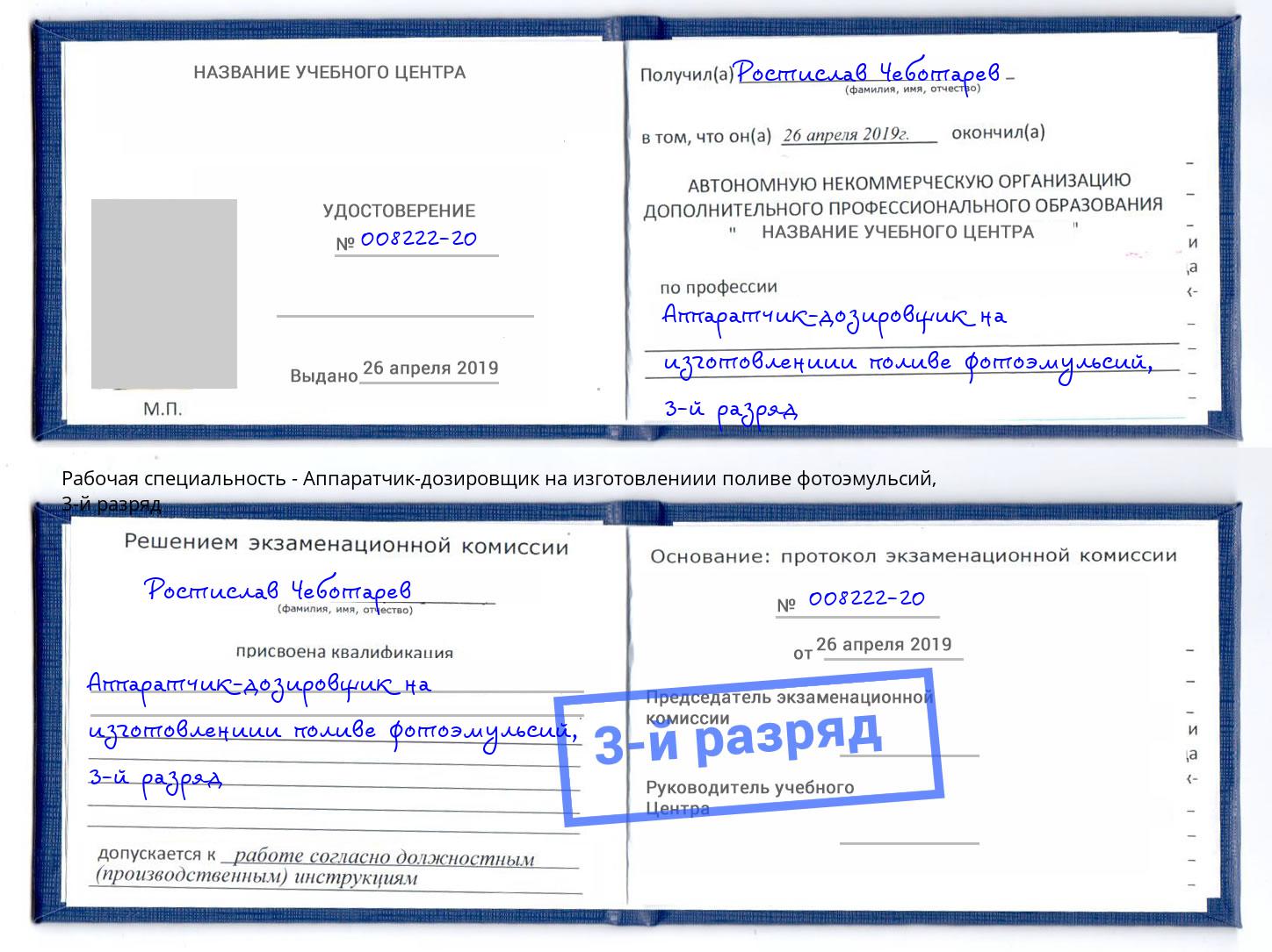 корочка 3-й разряд Аппаратчик-дозировщик на изготовлениии поливе фотоэмульсий Воскресенск