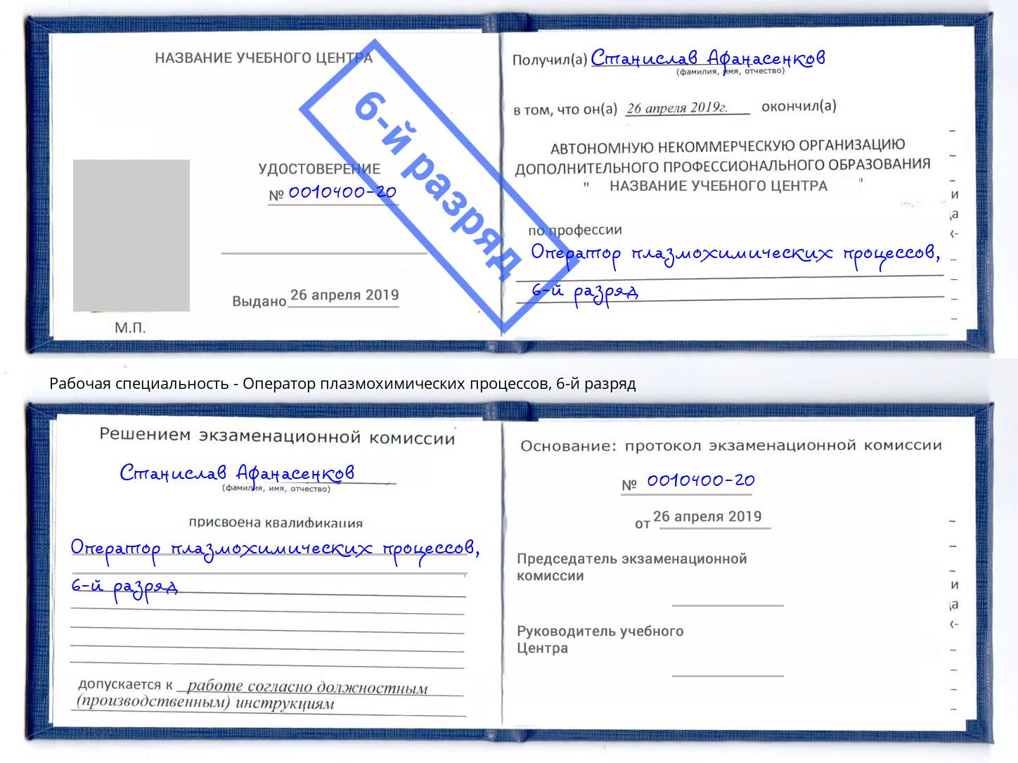 корочка 6-й разряд Оператор плазмохимических процессов Воскресенск