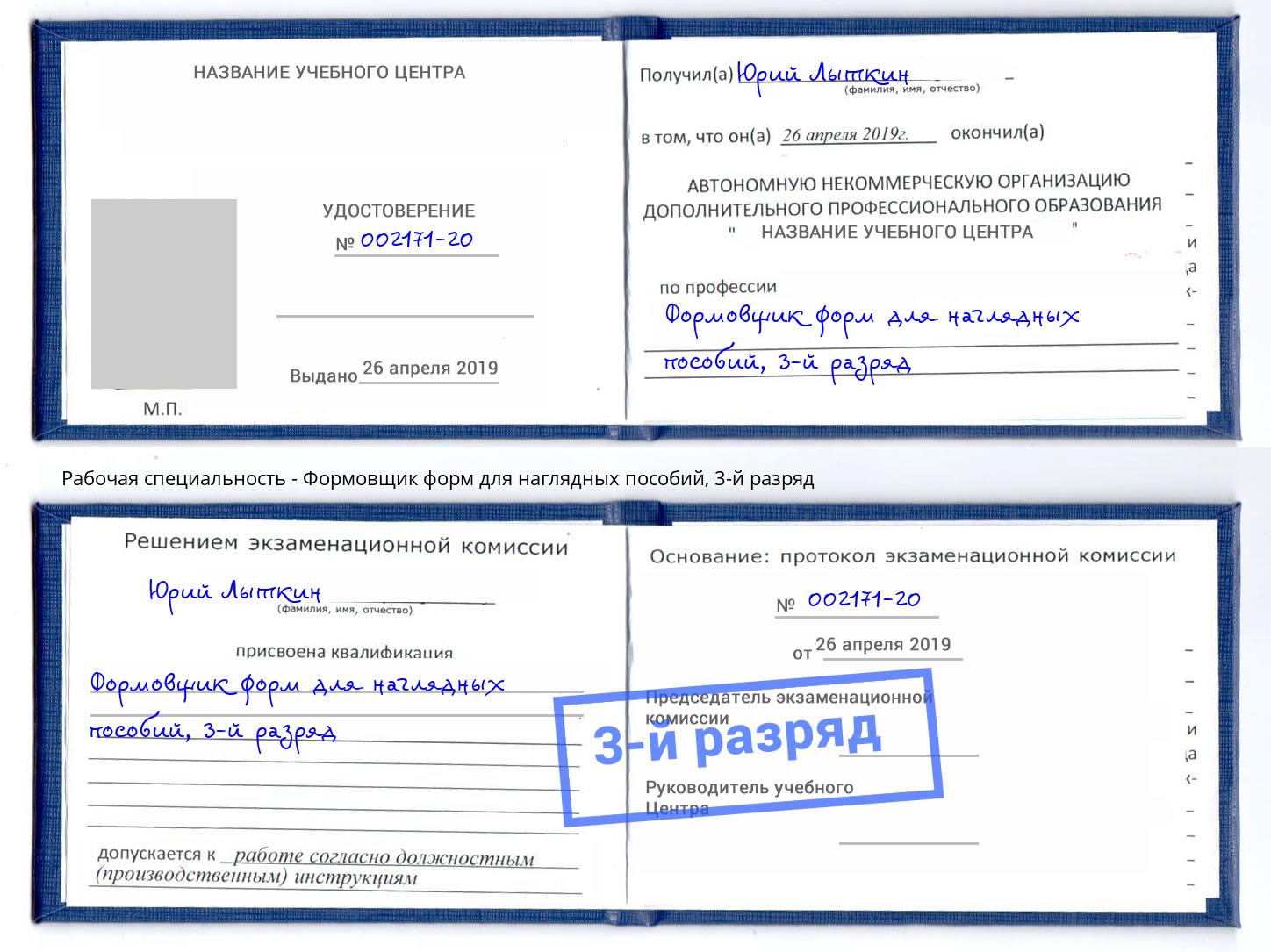 корочка 3-й разряд Формовщик форм для наглядных пособий Воскресенск