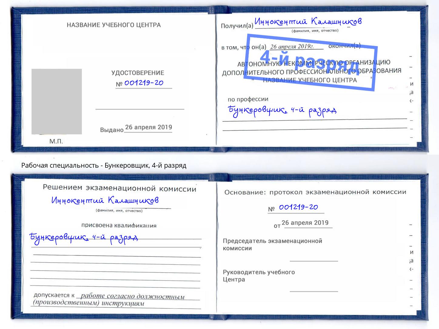 корочка 4-й разряд Бункеровщик Воскресенск