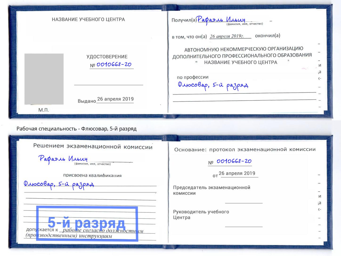 корочка 5-й разряд Флюсовар Воскресенск