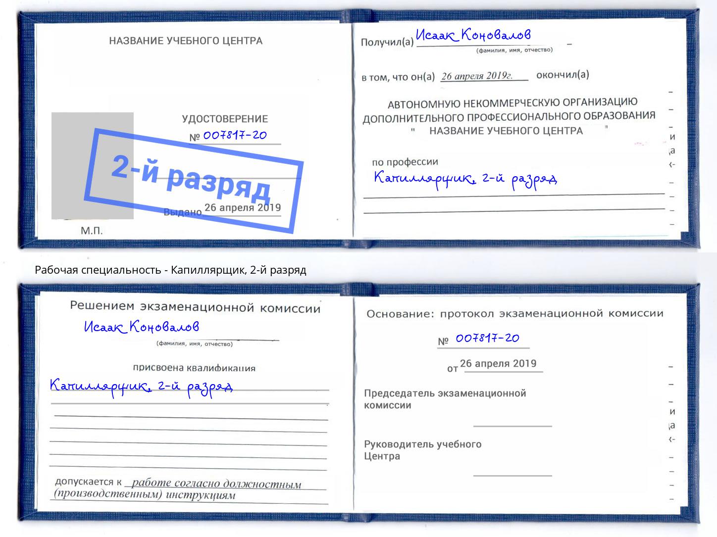 корочка 2-й разряд Капиллярщик Воскресенск