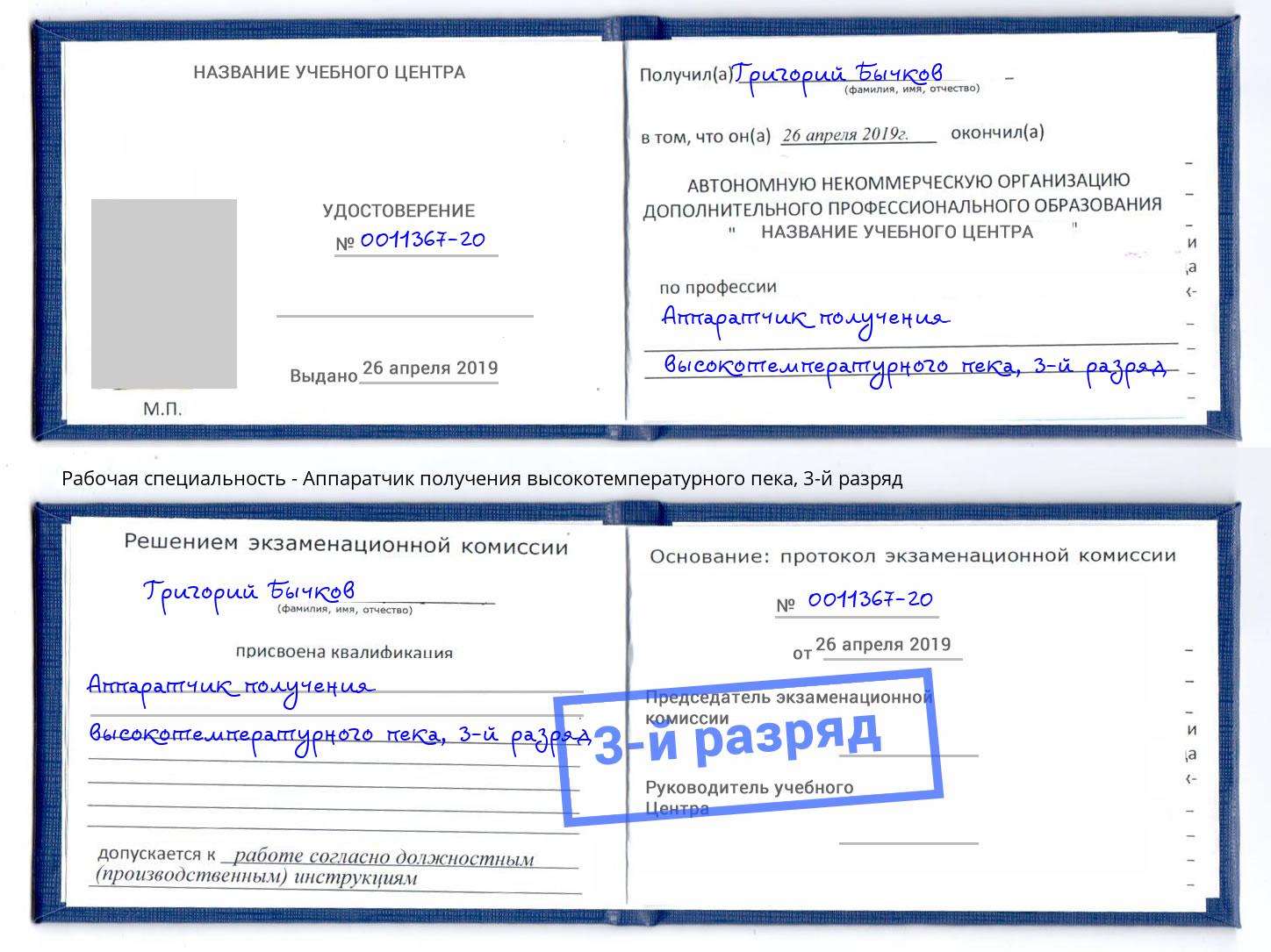 корочка 3-й разряд Аппаратчик получения высокотемпературного пека Воскресенск