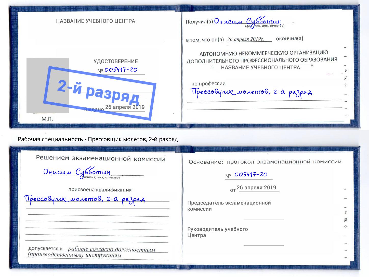 корочка 2-й разряд Прессовщик молетов Воскресенск