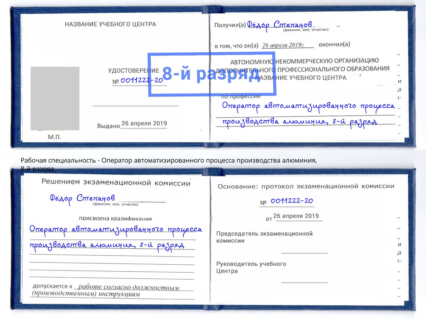 корочка 8-й разряд Оператор автоматизированного процесса производства алюминия Воскресенск