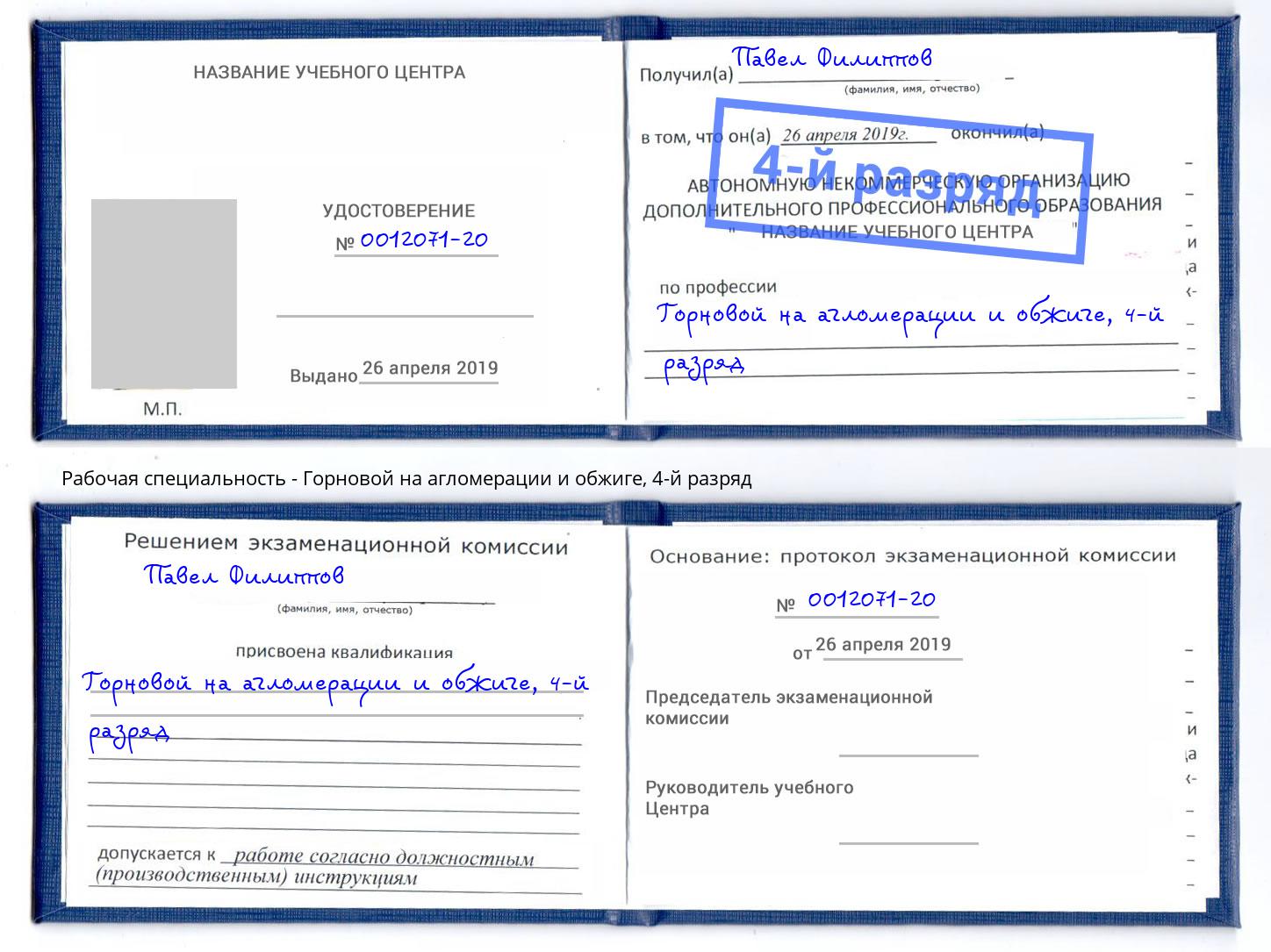 корочка 4-й разряд Горновой на агломерации и обжиге Воскресенск