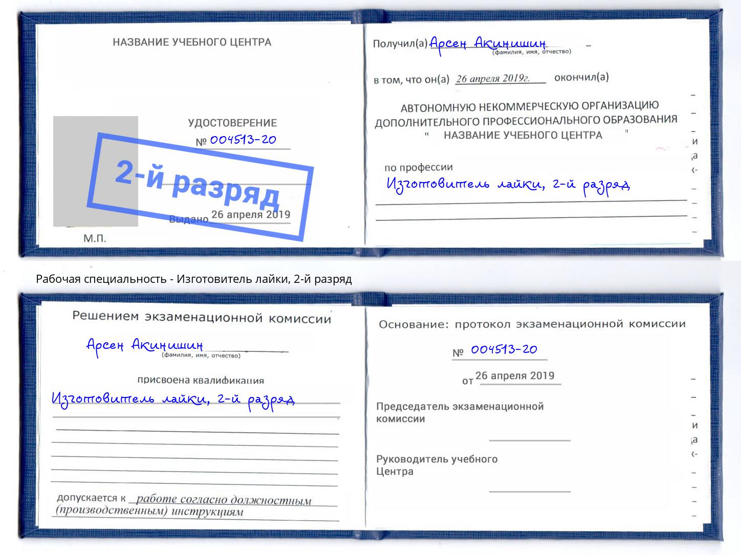 корочка 2-й разряд Изготовитель лайки Воскресенск