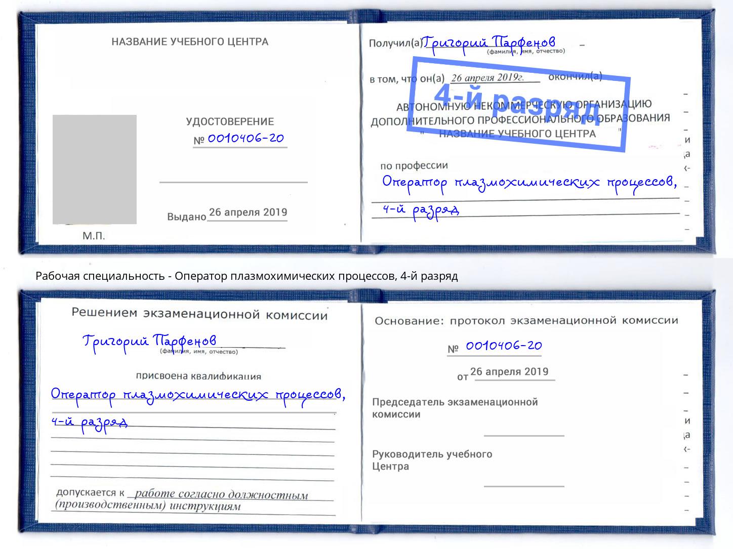 корочка 4-й разряд Оператор плазмохимических процессов Воскресенск