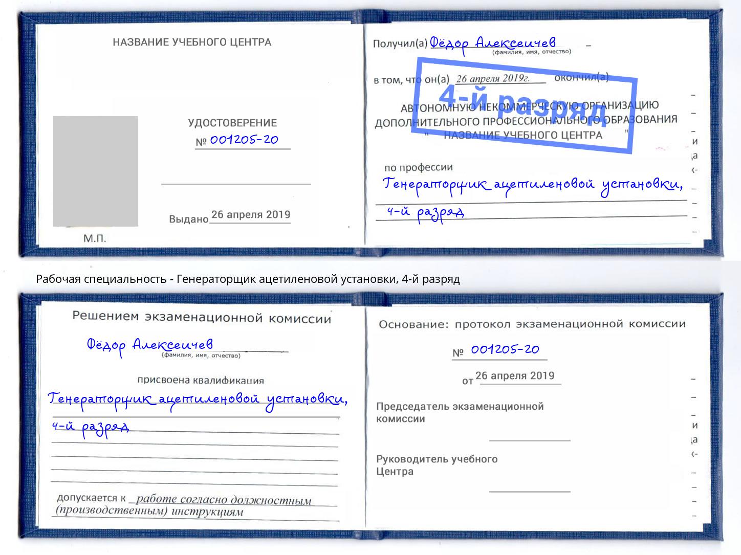 корочка 4-й разряд Генераторщик ацетиленовой установки Воскресенск