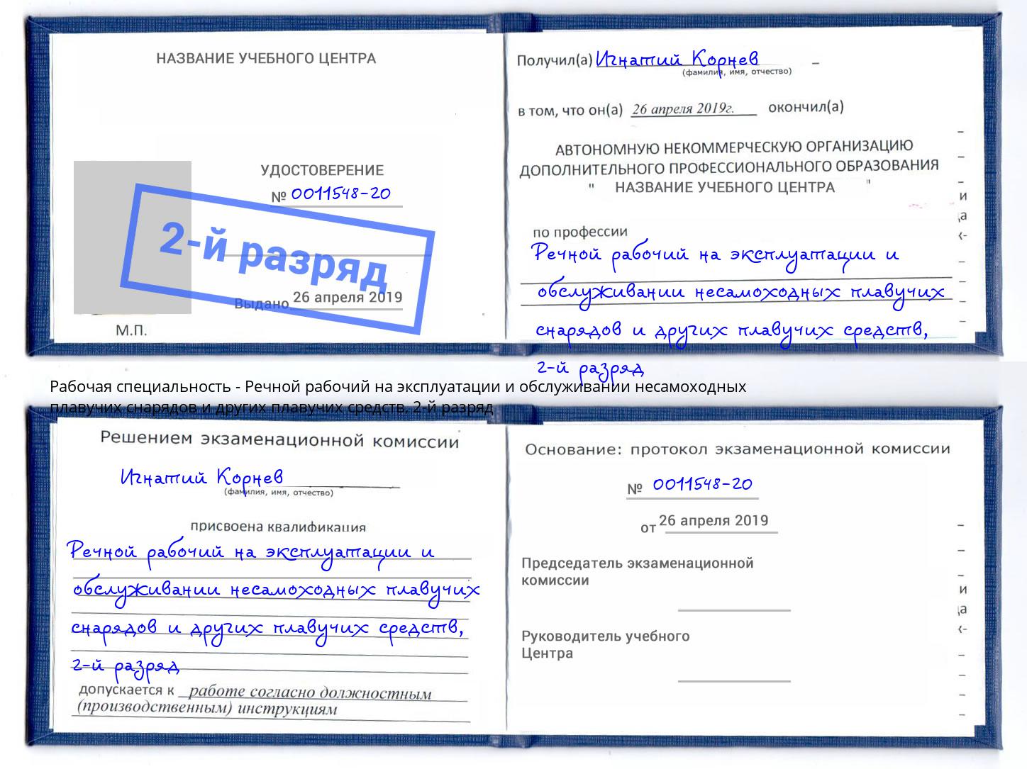 корочка 2-й разряд Речной рабочий на эксплуатации и обслуживании несамоходных плавучих снарядов и других плавучих средств Воскресенск