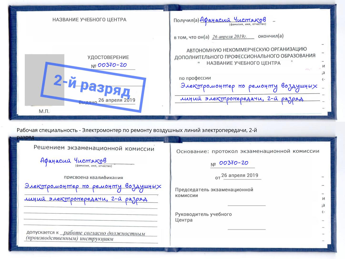 корочка 2-й разряд Электромонтер по ремонту воздушных линий электропередачи Воскресенск