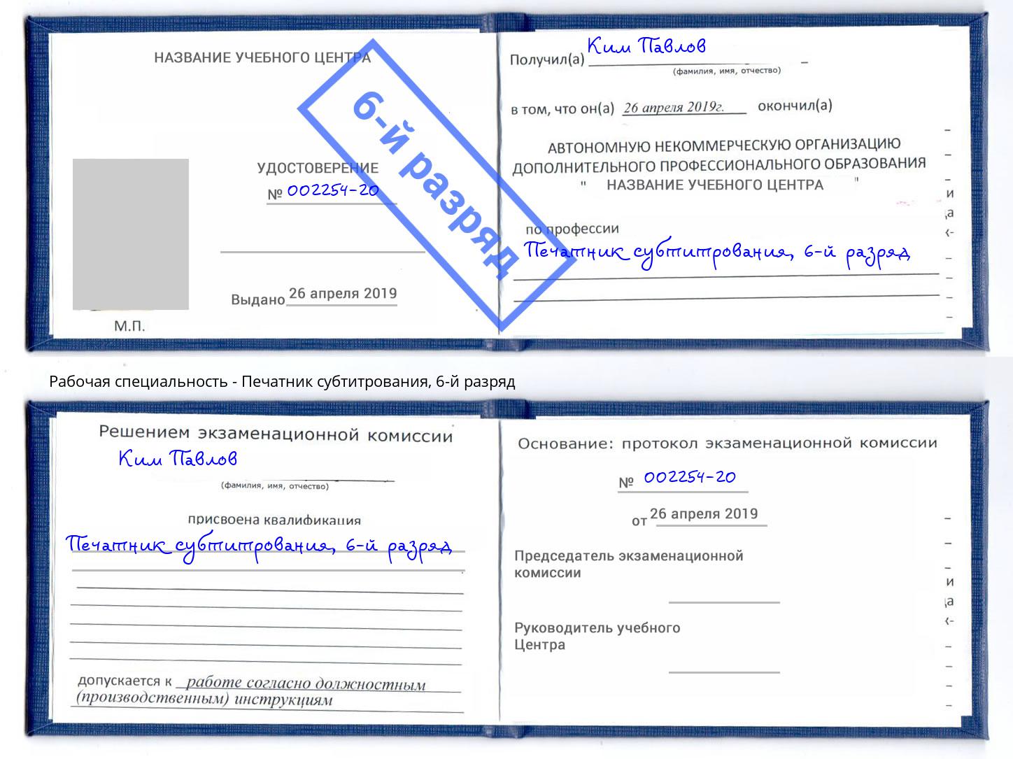 корочка 6-й разряд Печатник субтитрования Воскресенск