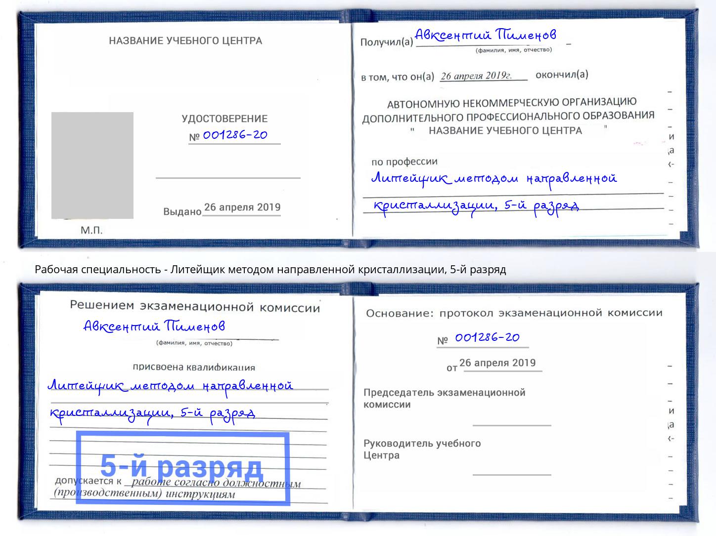 корочка 5-й разряд Литейщик методом направленной кристаллизации Воскресенск