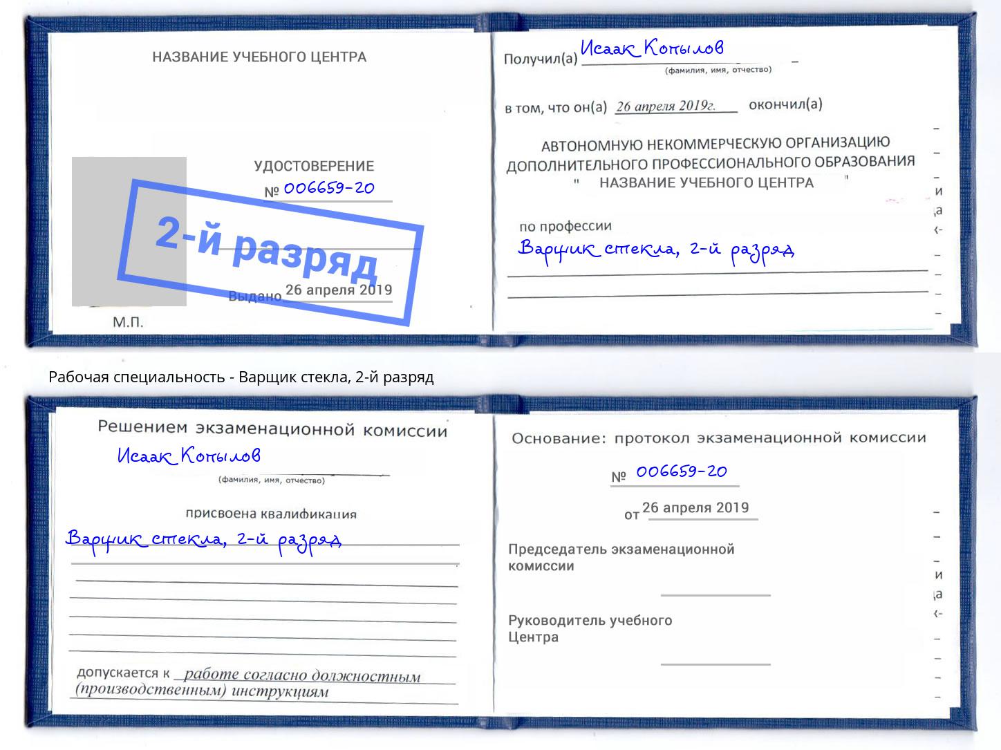 корочка 2-й разряд Варщик стекла Воскресенск