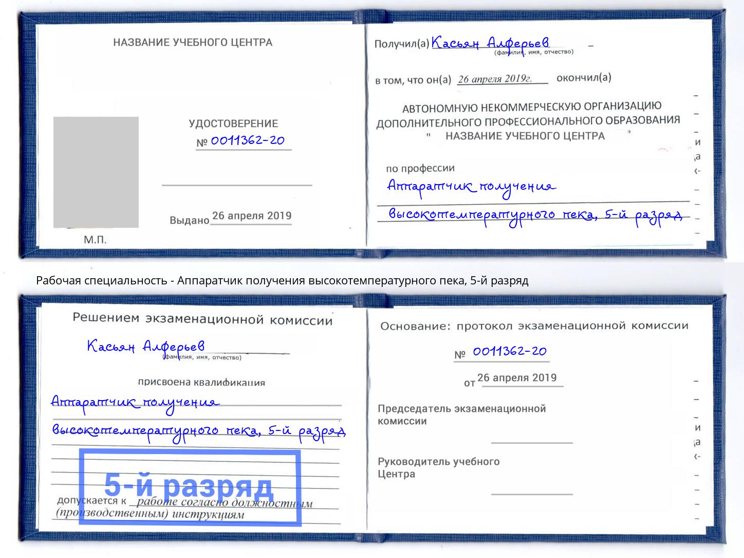 корочка 5-й разряд Аппаратчик получения высокотемпературного пека Воскресенск