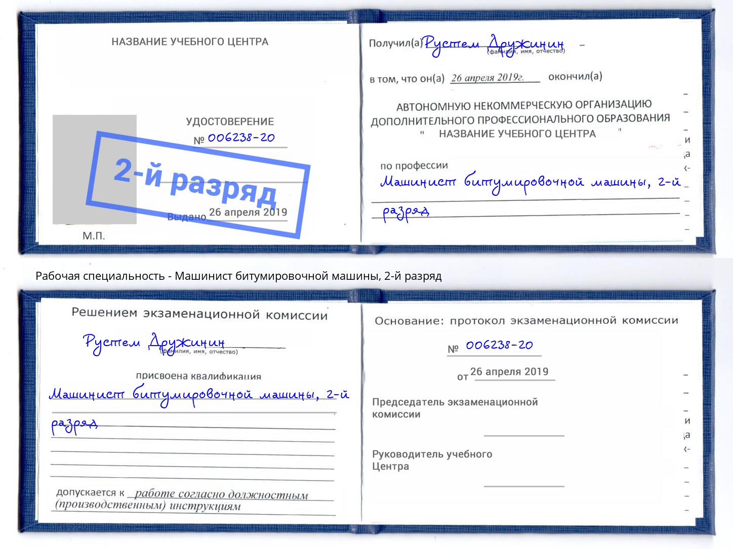 корочка 2-й разряд Машинист битумировочной машины Воскресенск