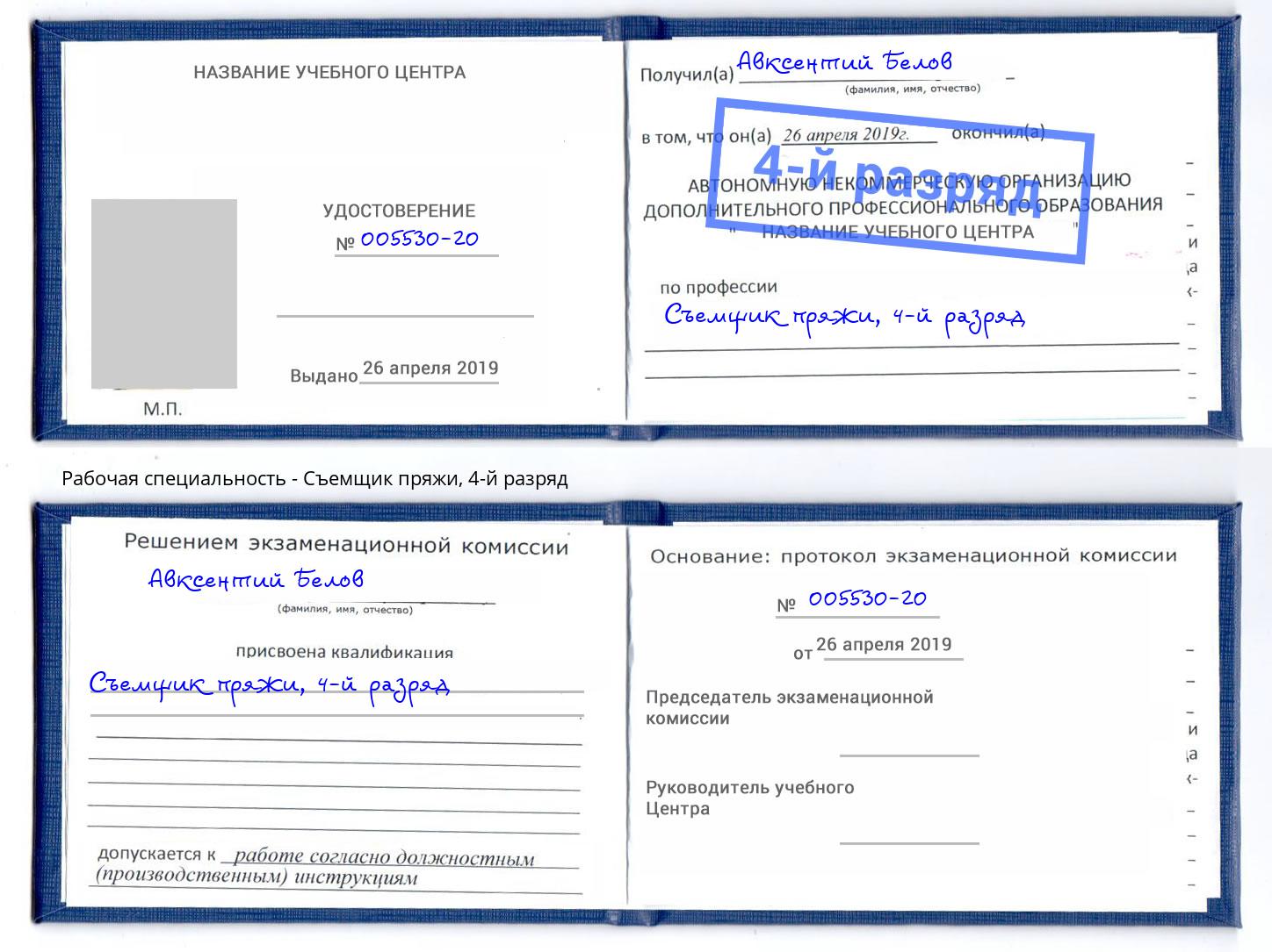 корочка 4-й разряд Съемщик пряжи Воскресенск