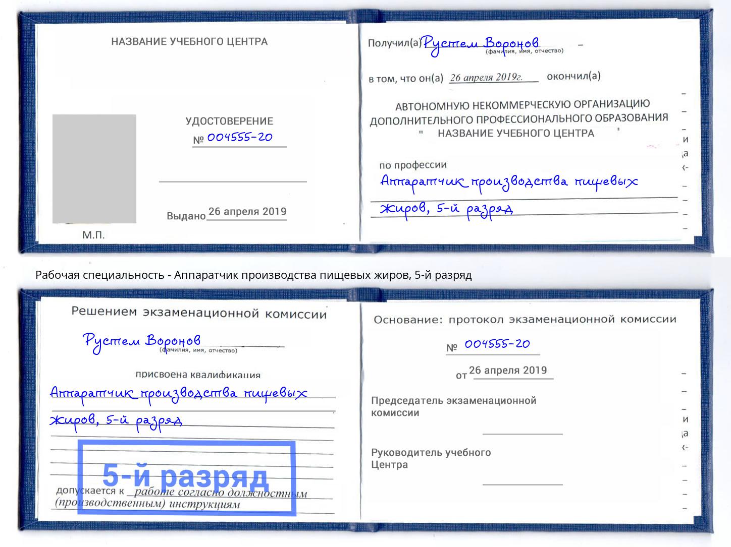 корочка 5-й разряд Аппаратчик производства пищевых жиров Воскресенск