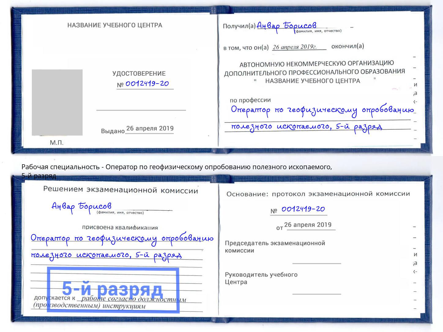 корочка 5-й разряд Оператор по геофизическому опробованию полезного ископаемого Воскресенск