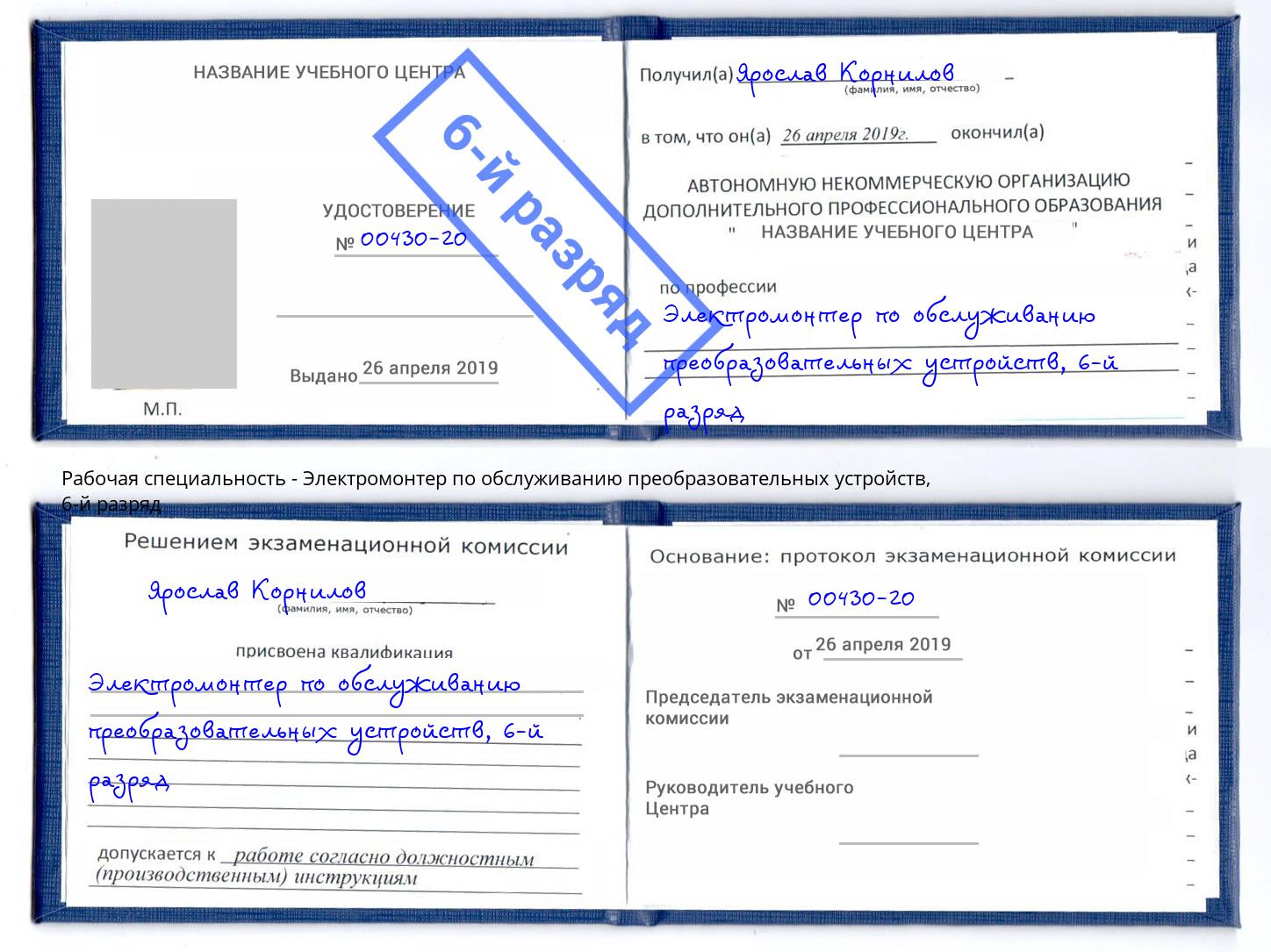 корочка 6-й разряд Электромонтер по обслуживанию преобразовательных устройств Воскресенск