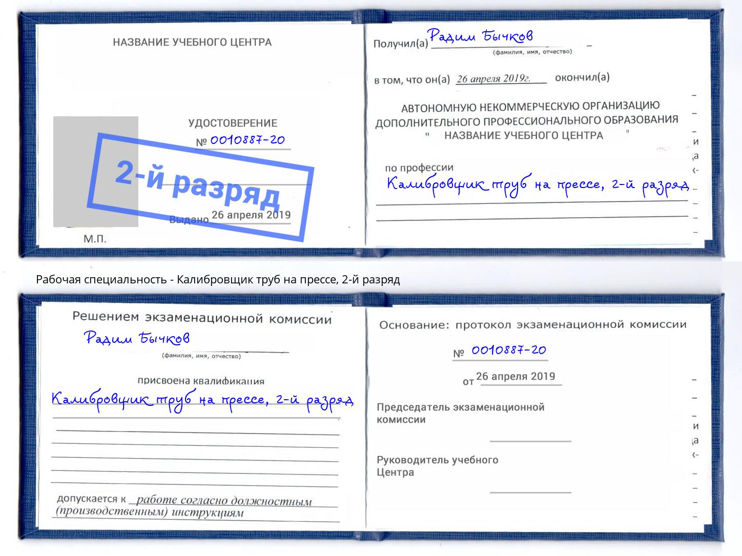 корочка 2-й разряд Калибровщик труб на прессе Воскресенск