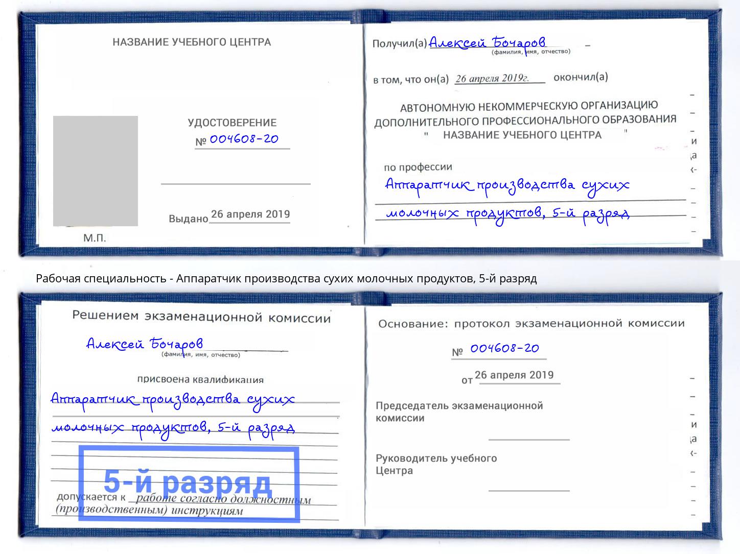 корочка 5-й разряд Аппаратчик производства сухих молочных продуктов Воскресенск