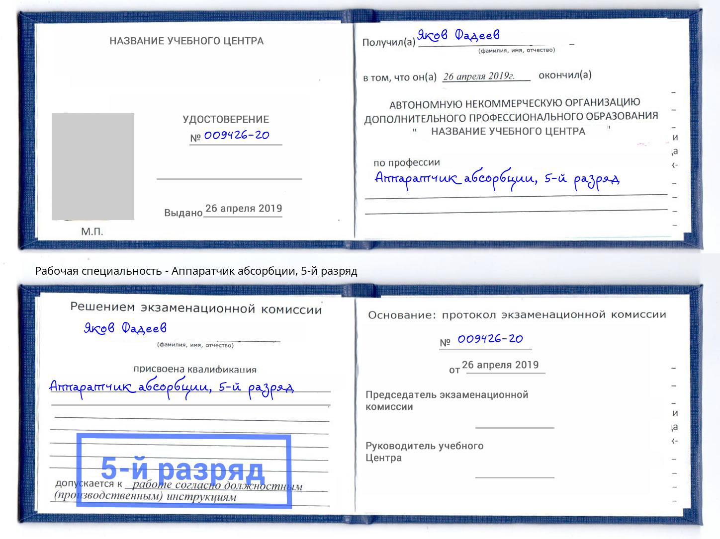 корочка 5-й разряд Аппаратчик абсорбции Воскресенск