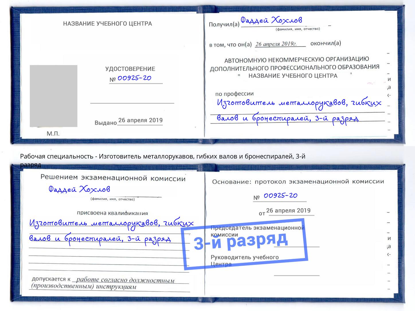 корочка 3-й разряд Изготовитель металлорукавов, гибких валов и бронеспиралей Воскресенск
