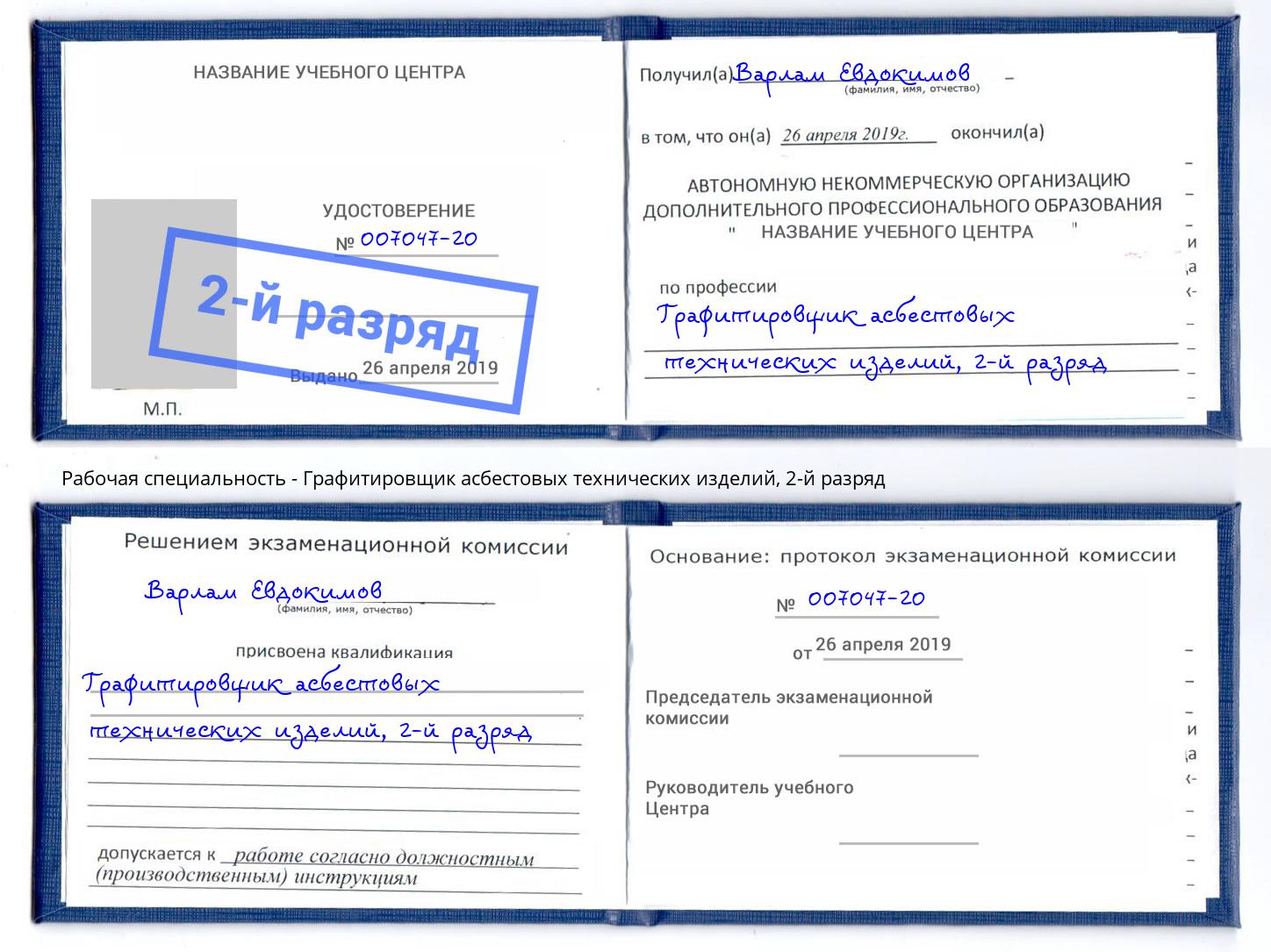 корочка 2-й разряд Графитировщик асбестовых технических изделий Воскресенск