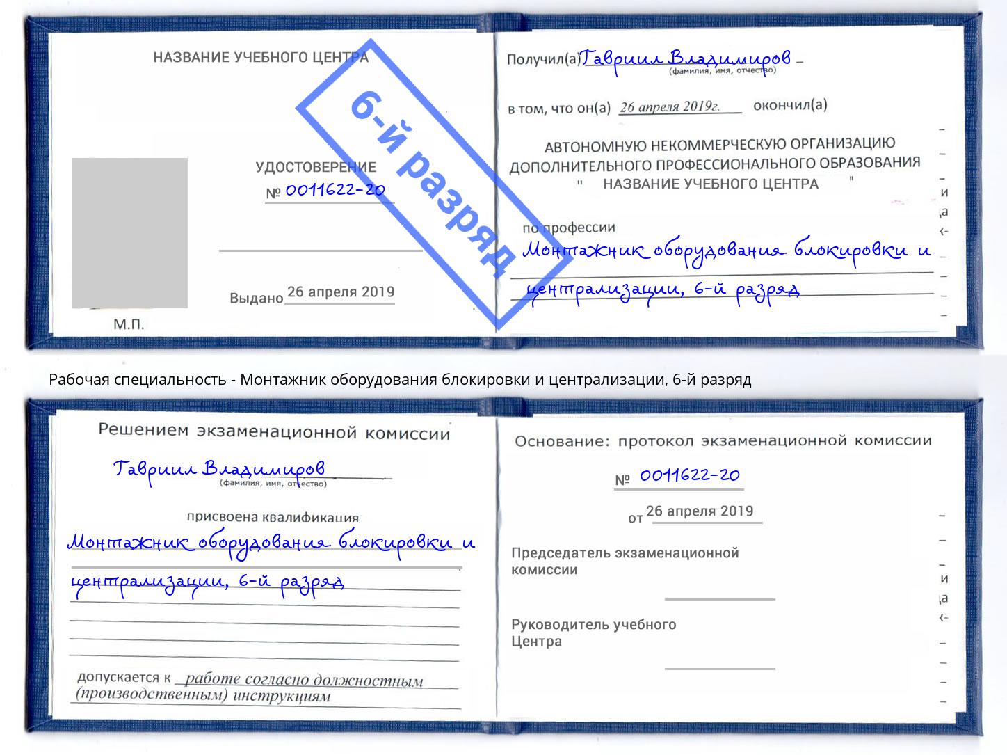 корочка 6-й разряд Монтажник оборудования блокировки и централизации Воскресенск