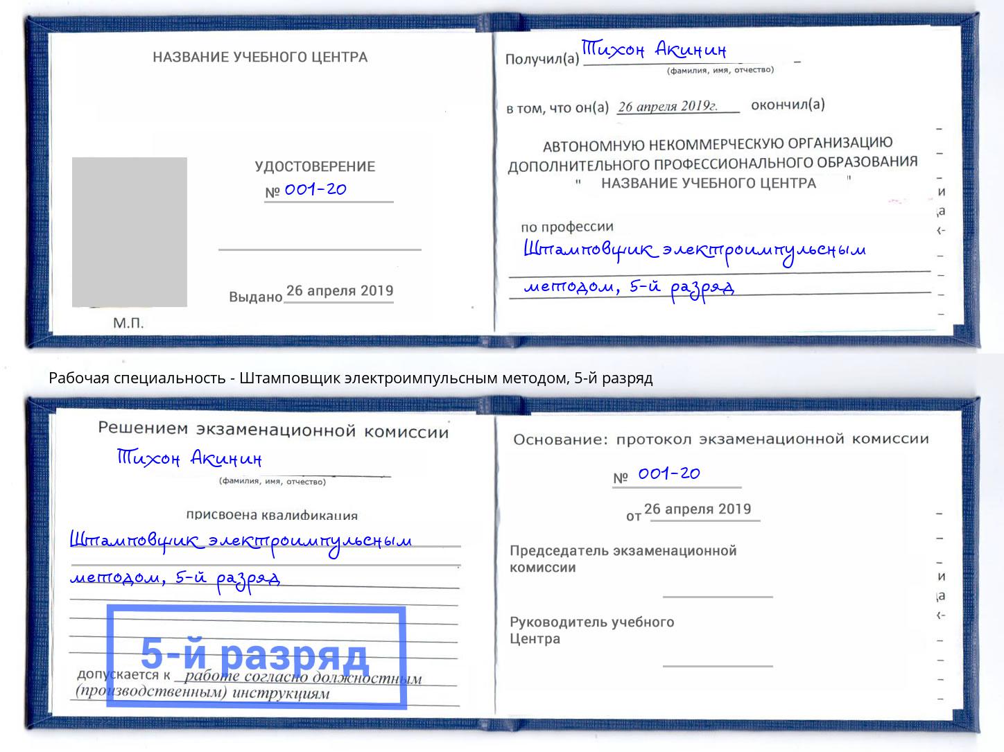 корочка 5-й разряд Штамповщик электроимпульсным методом Воскресенск