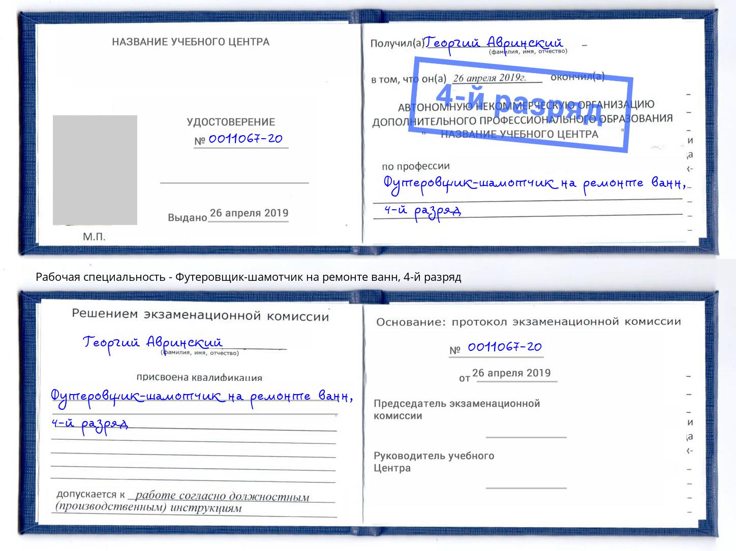 корочка 4-й разряд Футеровщик-шамотчик на ремонте ванн Воскресенск